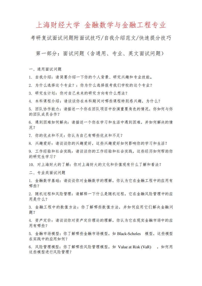 上海财经大学金融数学与金融工程专业考研复试面试问题整理附面试技巧自我介绍