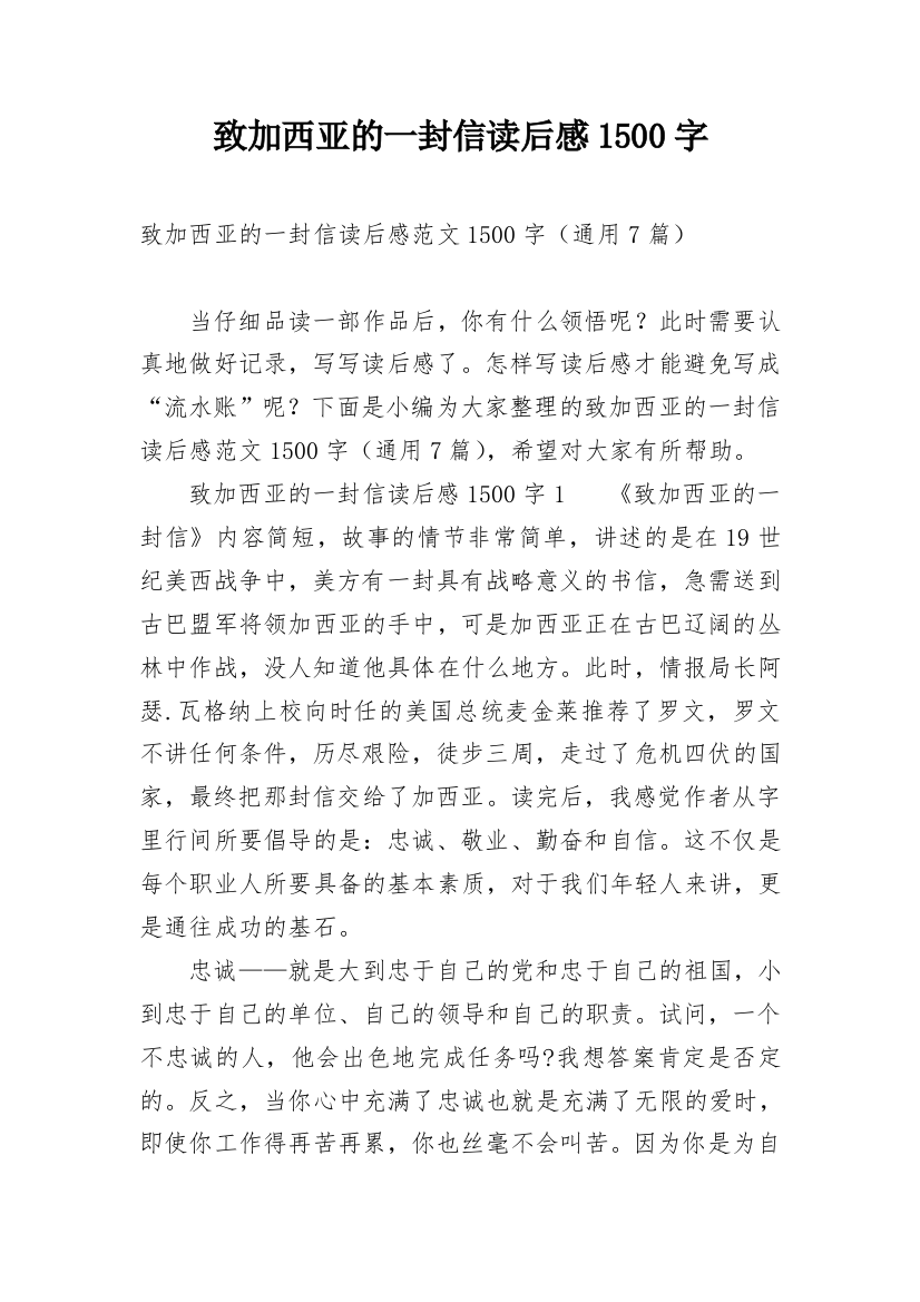 致加西亚的一封信读后感1500字