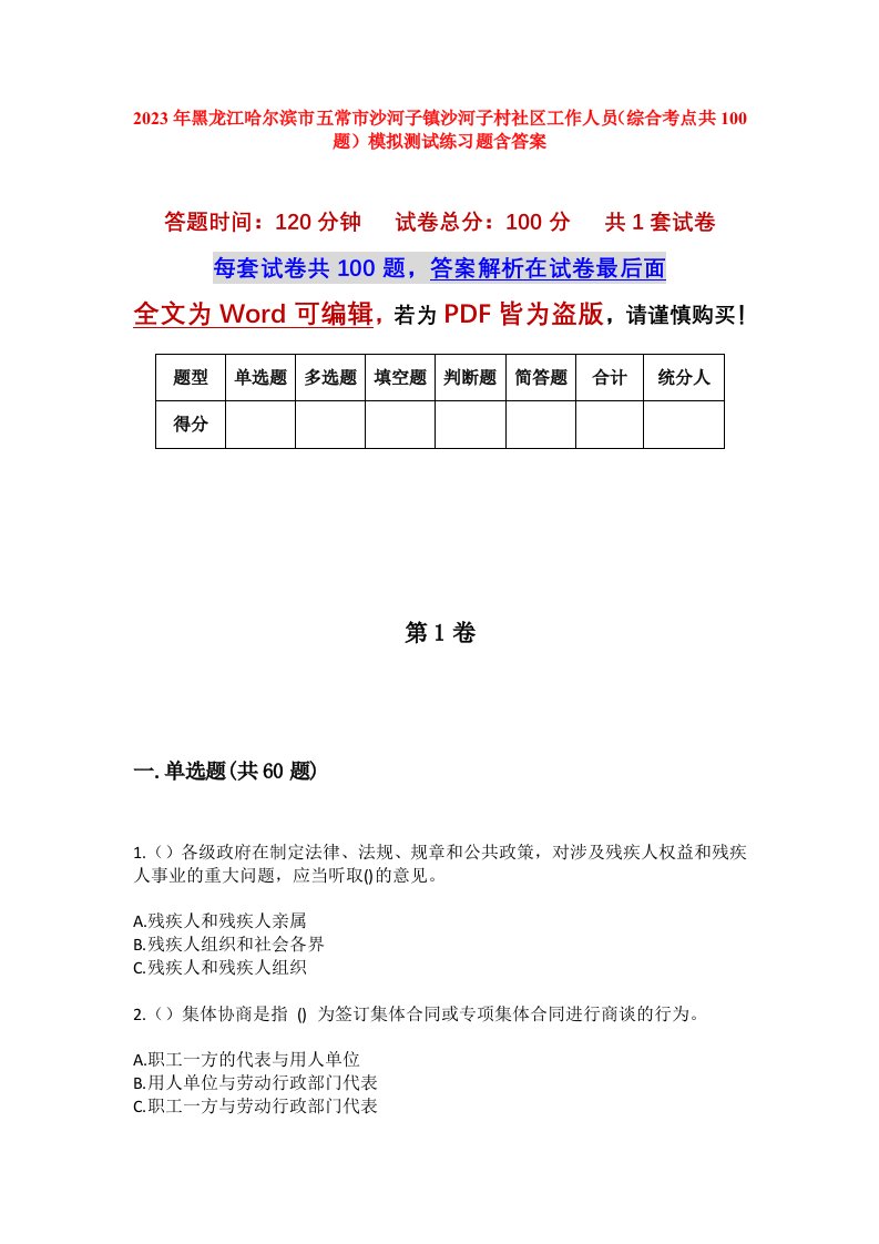 2023年黑龙江哈尔滨市五常市沙河子镇沙河子村社区工作人员综合考点共100题模拟测试练习题含答案