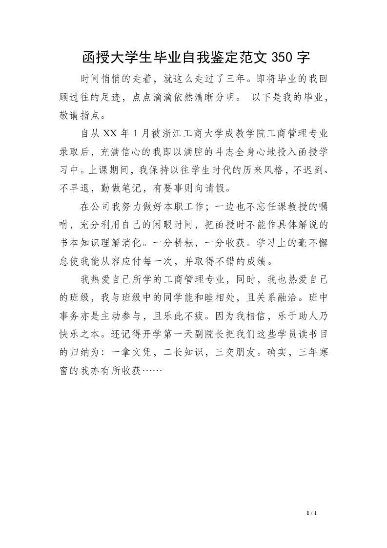 函授大学生毕业自我鉴定范文350字