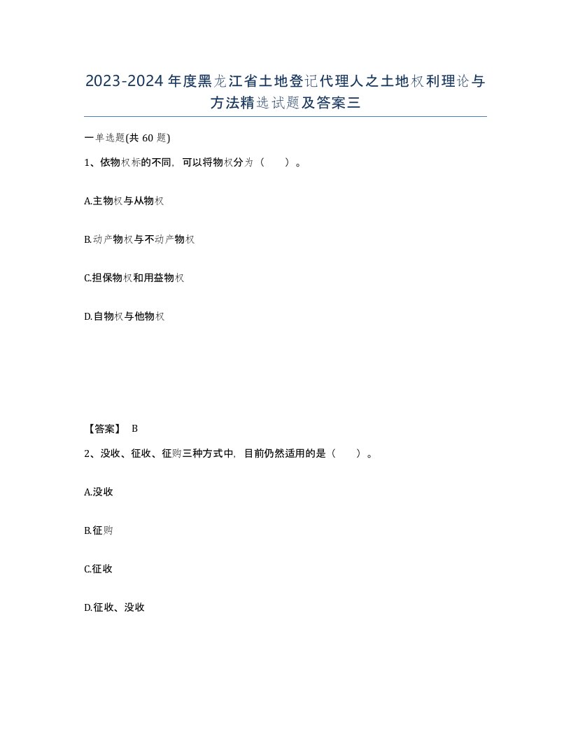 2023-2024年度黑龙江省土地登记代理人之土地权利理论与方法试题及答案三