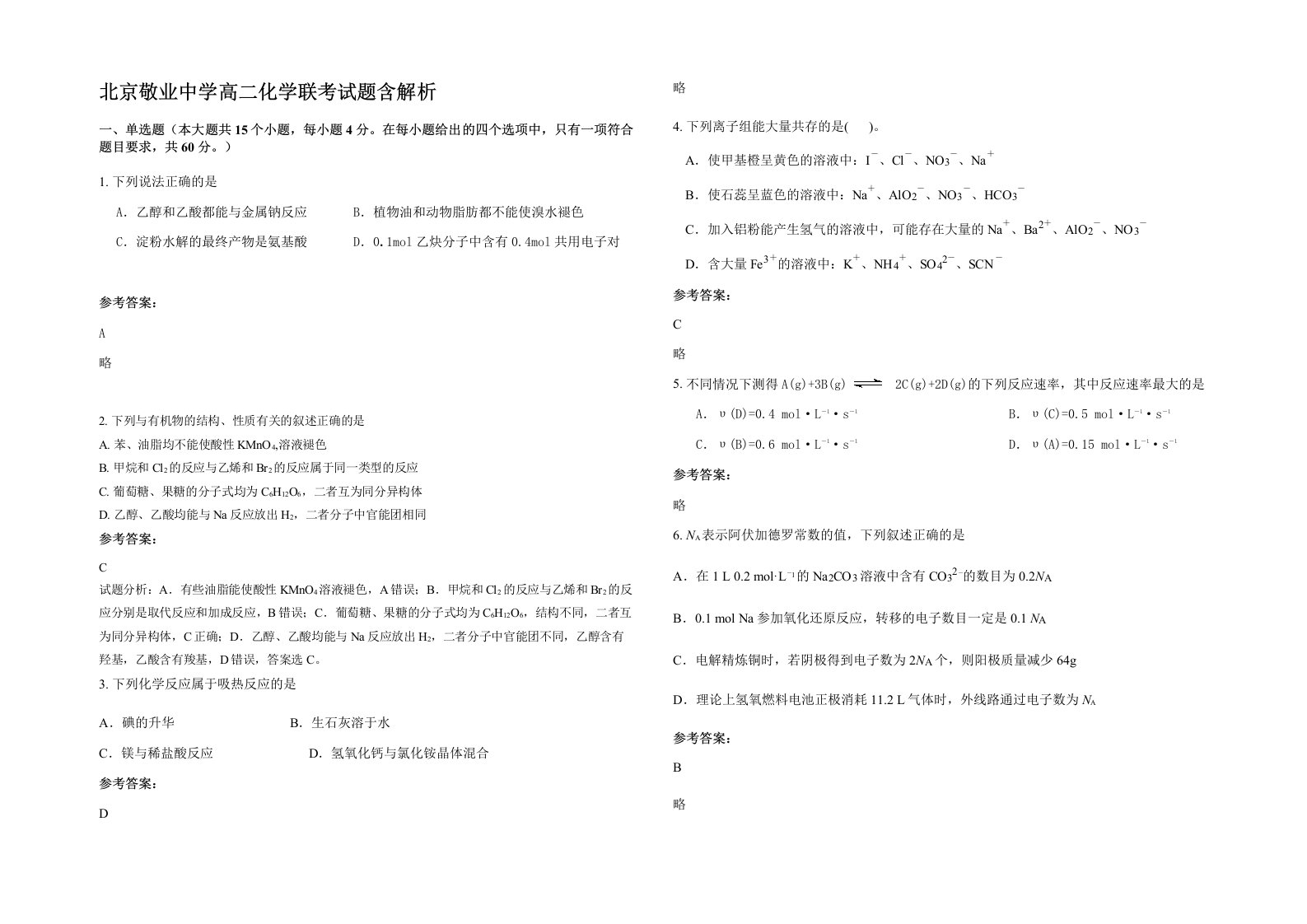 北京敬业中学高二化学联考试题含解析