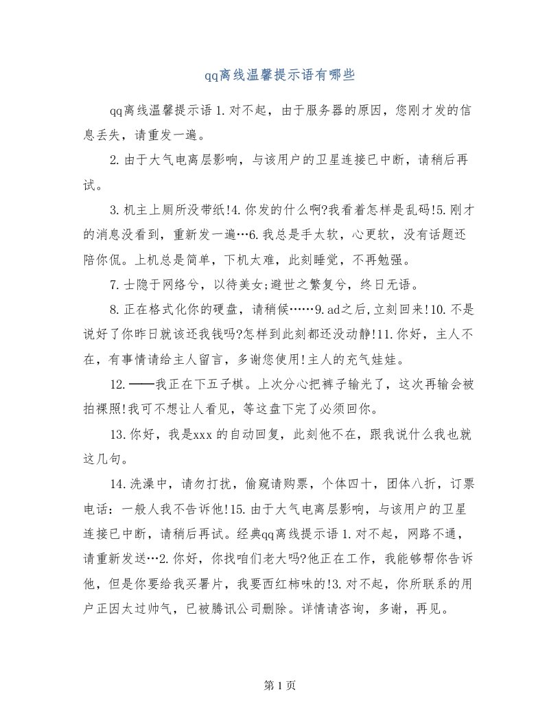 qq离线温馨提示语有哪些(1)