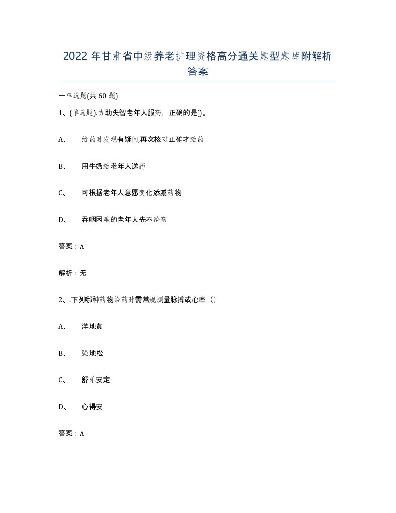 2022年甘肃省中级养老护理资格高分通关题型题库附解析答案