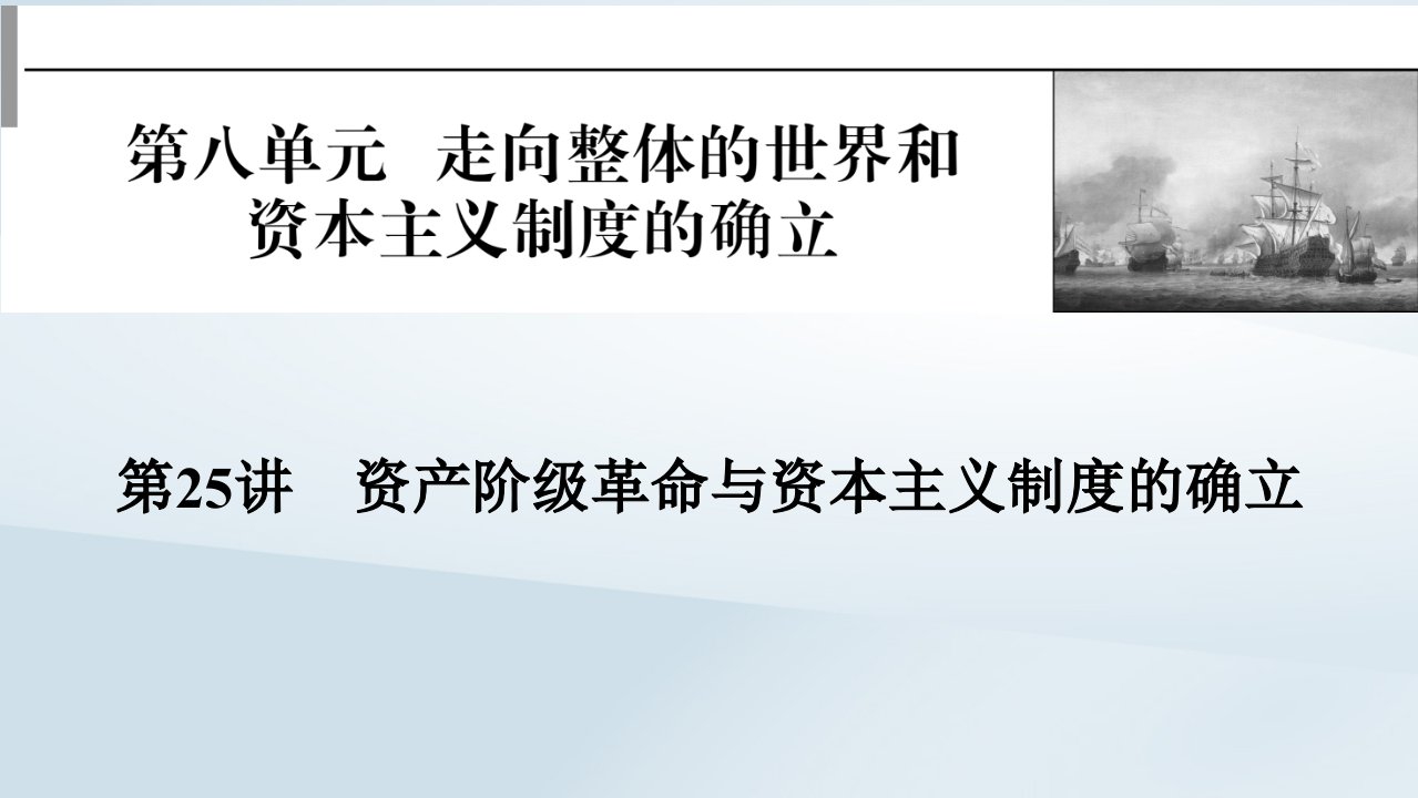 2023版新教材高考历史一轮总复习第八单元第25讲欧洲的思想解放运动课件