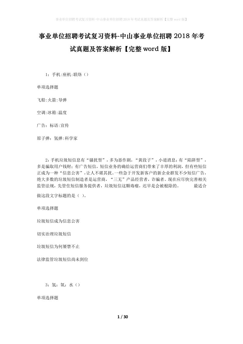 事业单位招聘考试复习资料-中山事业单位招聘2018年考试真题及答案解析完整word版_1