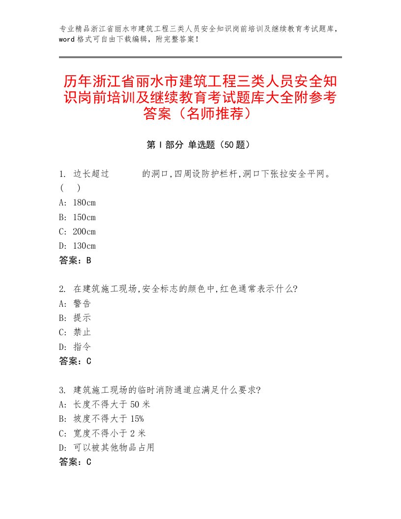 历年浙江省丽水市建筑工程三类人员安全知识岗前培训及继续教育考试题库大全附参考答案（名师推荐）