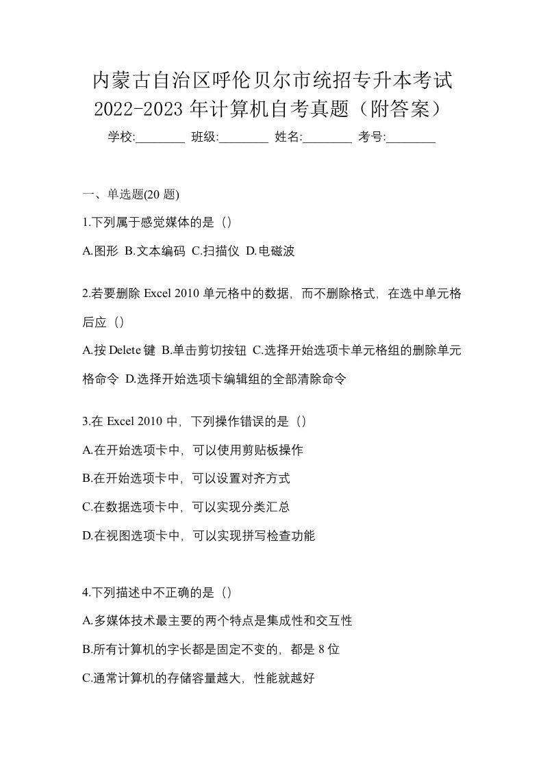 内蒙古自治区呼伦贝尔市统招专升本考试2022-2023年计算机自考真题附答案