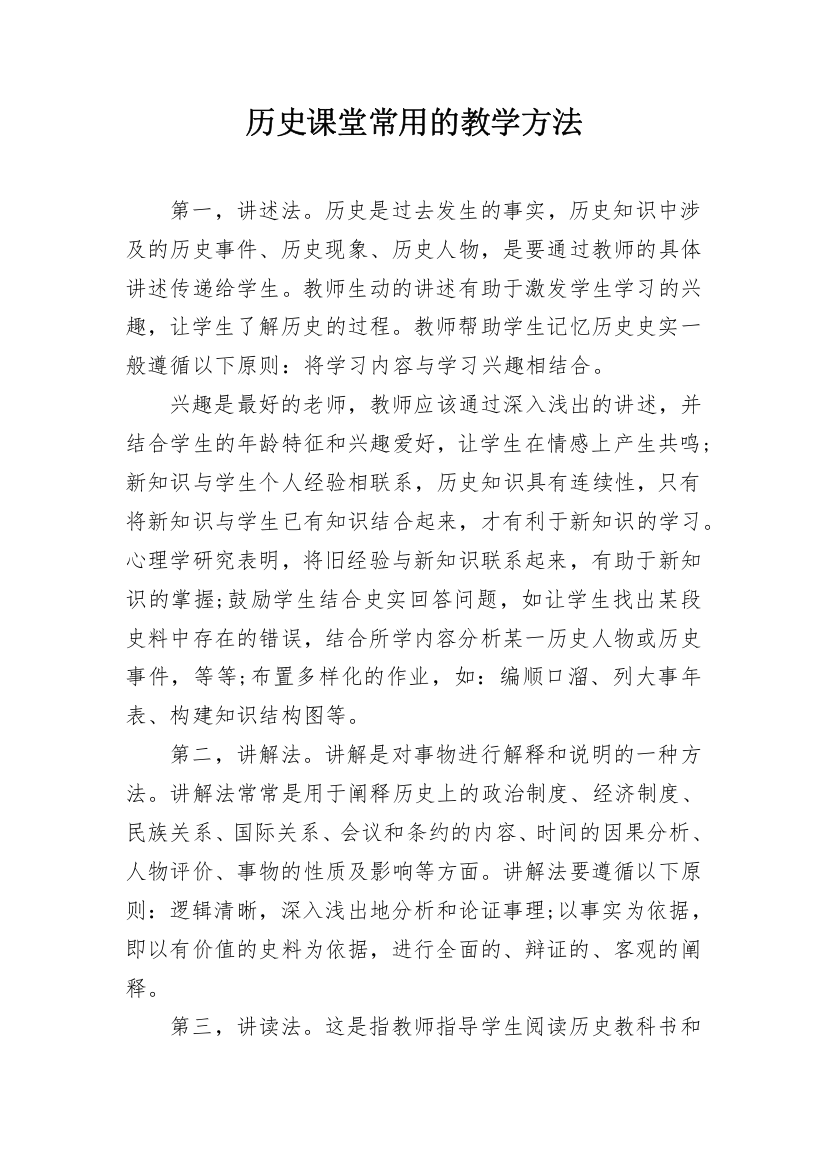 历史课堂常用的教学方法