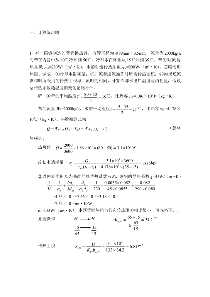 化工原理-培训传热练习