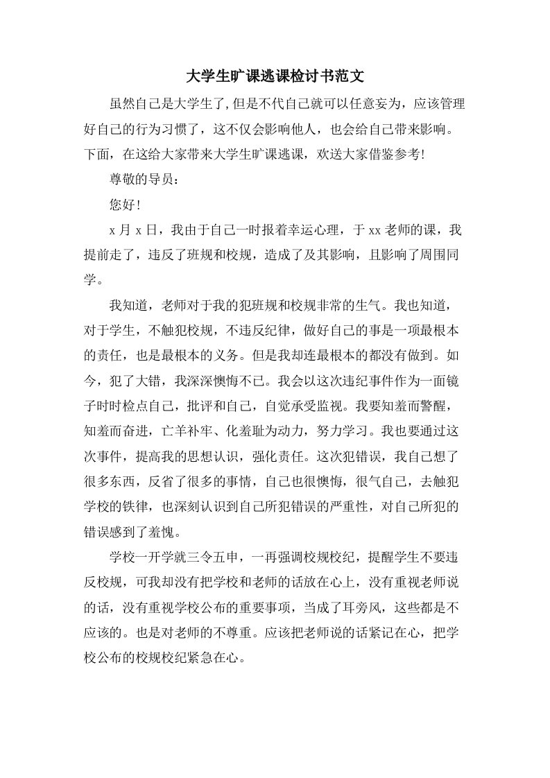 大学生旷课逃课检讨书范文