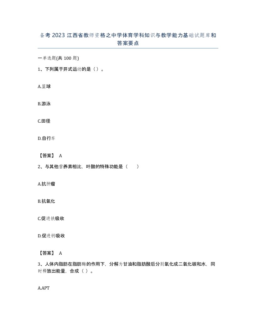 备考2023江西省教师资格之中学体育学科知识与教学能力基础试题库和答案要点