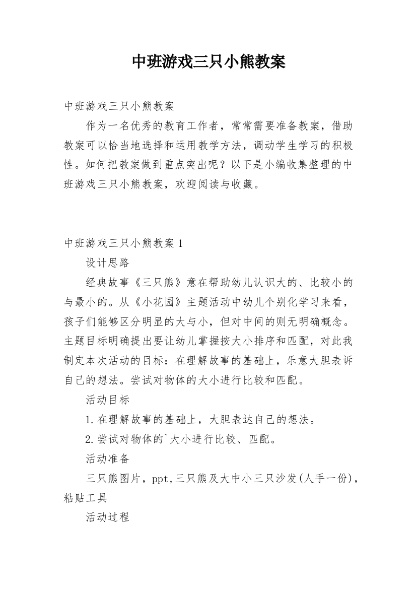 中班游戏三只小熊教案