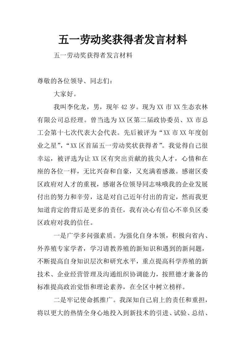 五一劳动奖获得者发言材料