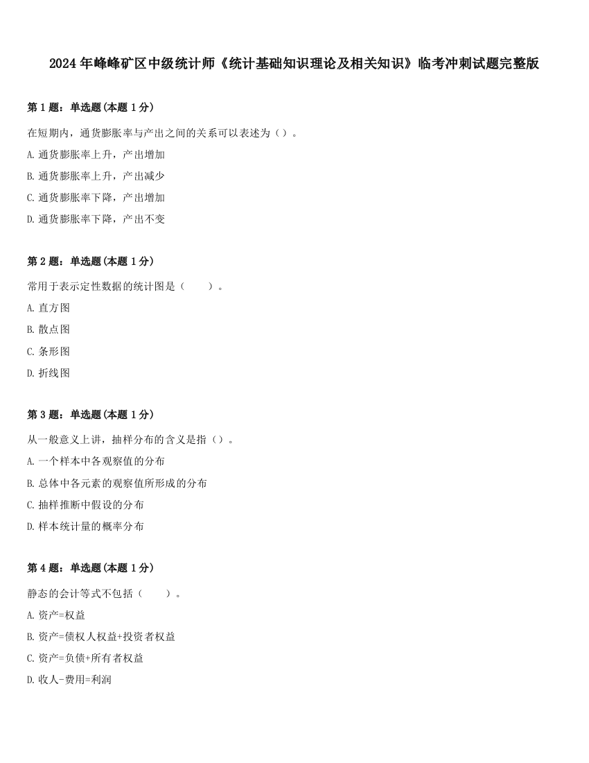 2024年峰峰矿区中级统计师《统计基础知识理论及相关知识》临考冲刺试题完整版