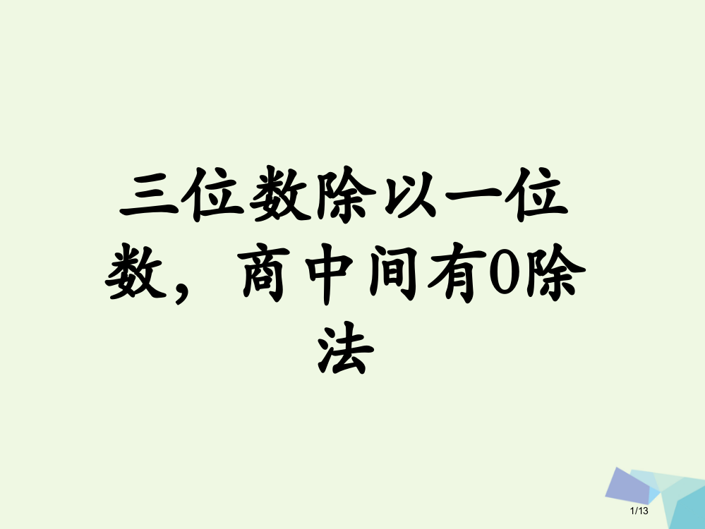 三年级数学上册第4单元两三位数除以一位数三位数除以一位数-商中间有0的除法教学全国公开课一等奖百校联