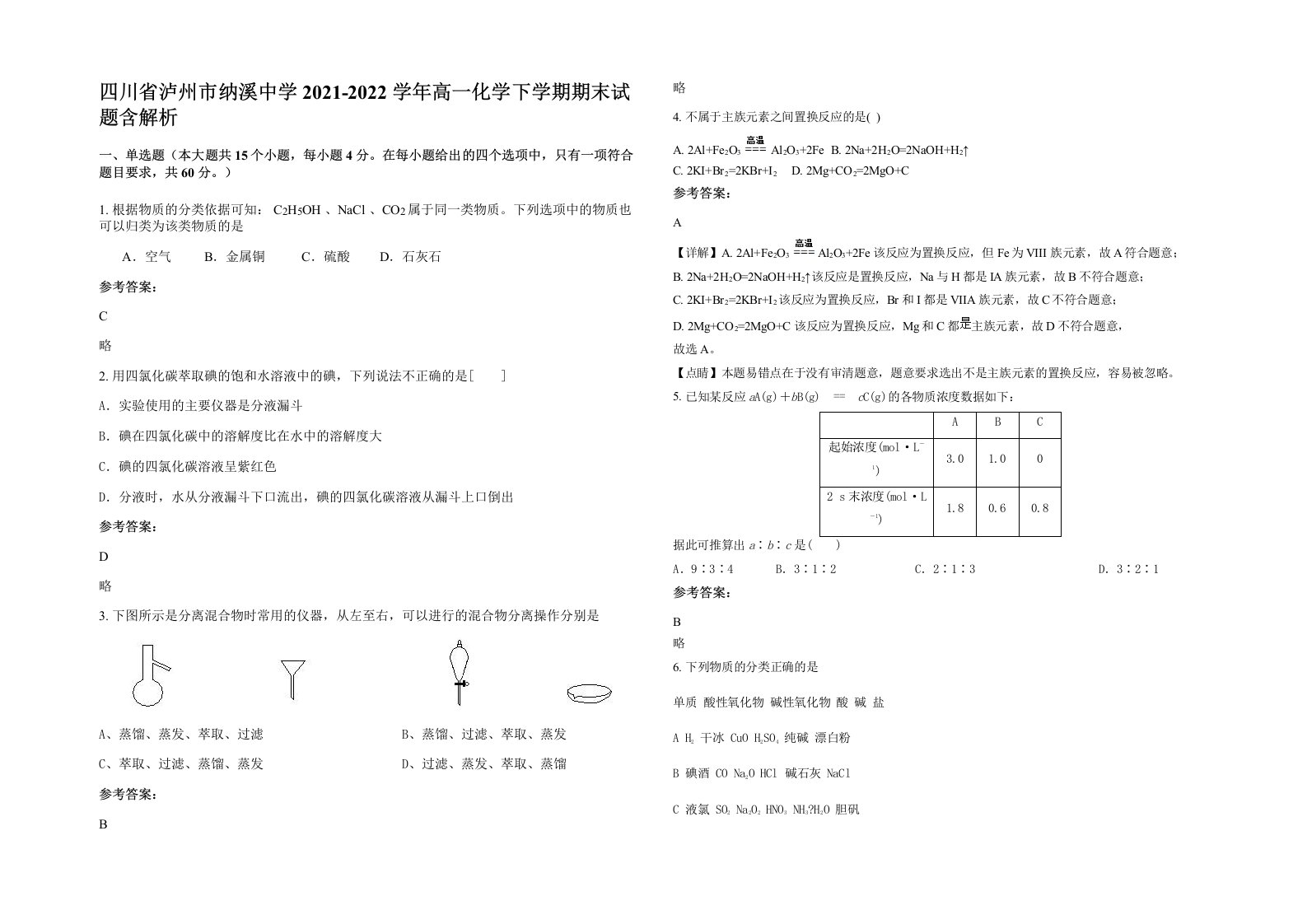 四川省泸州市纳溪中学2021-2022学年高一化学下学期期末试题含解析