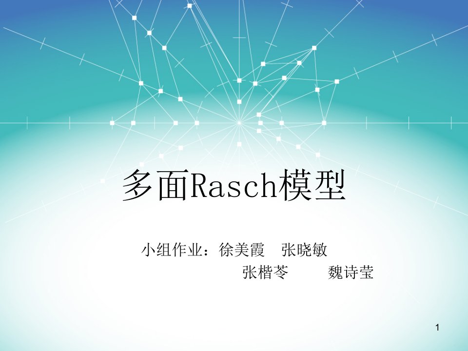 多面Rasch模型课件