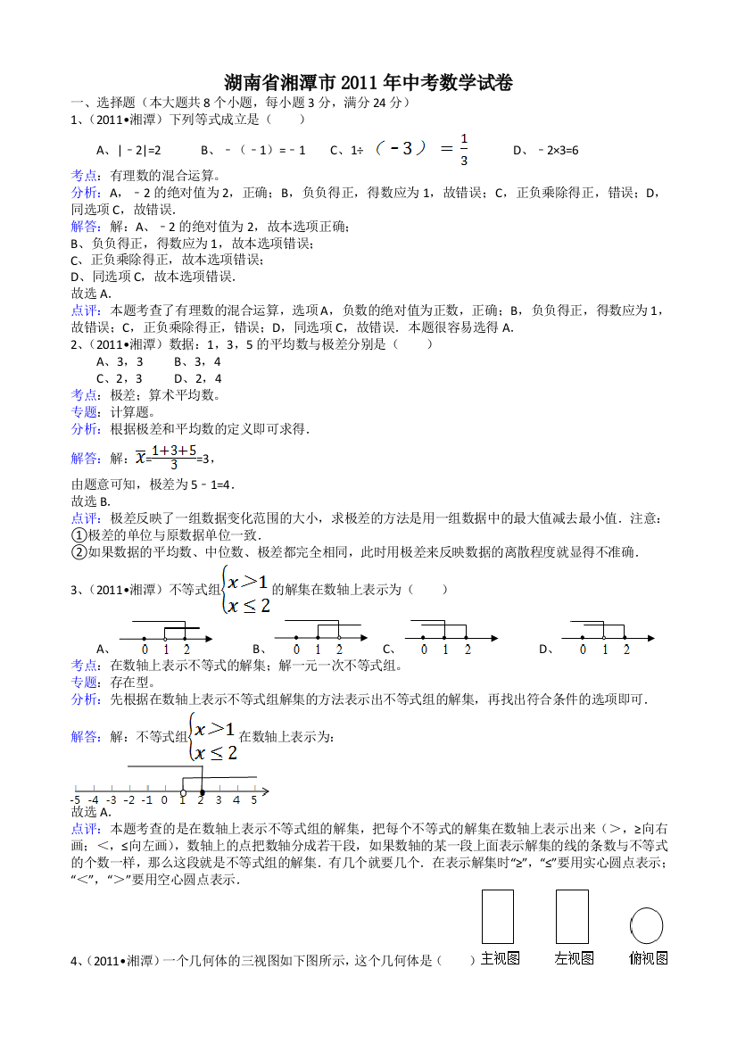 【小学中学教育精选】湖南湘潭-解析版