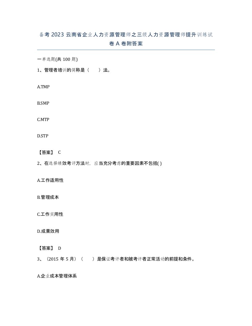 备考2023云南省企业人力资源管理师之三级人力资源管理师提升训练试卷A卷附答案