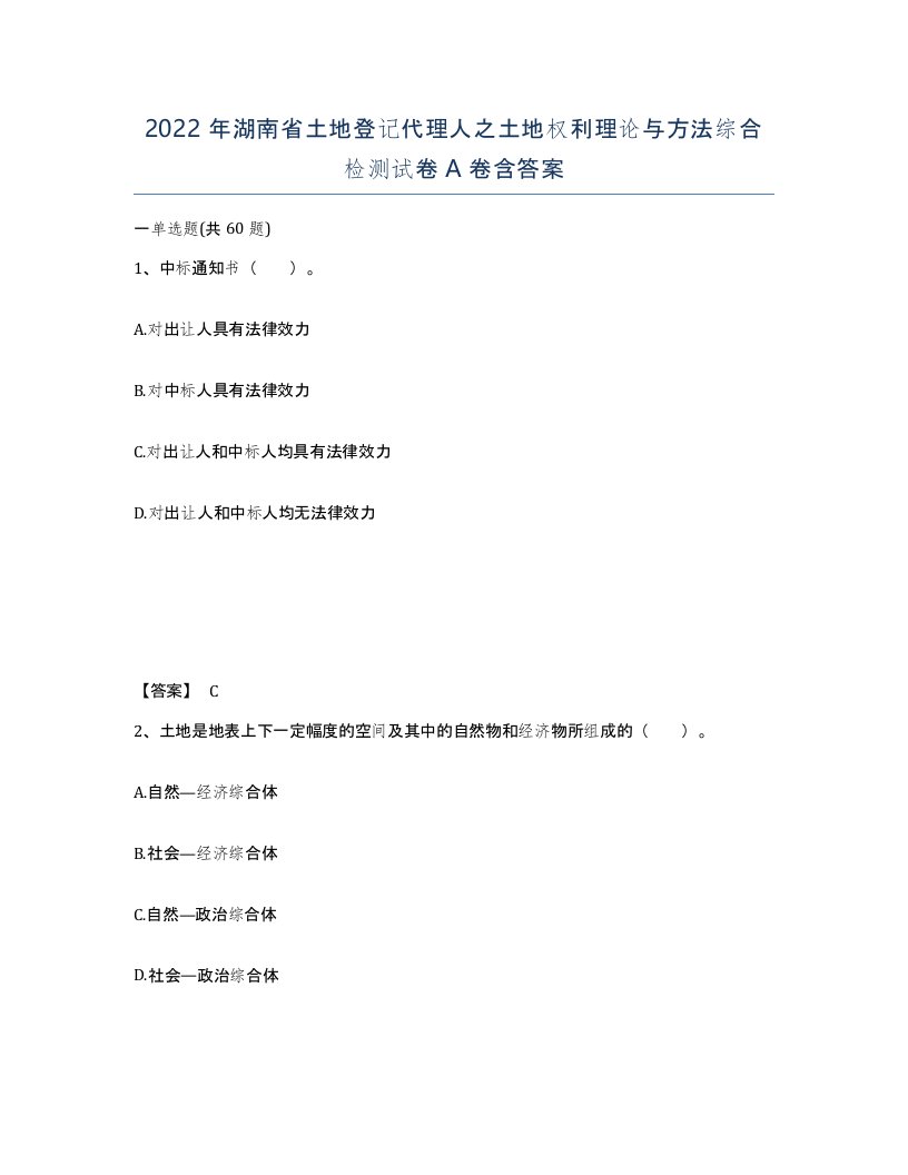 2022年湖南省土地登记代理人之土地权利理论与方法综合检测试卷A卷含答案