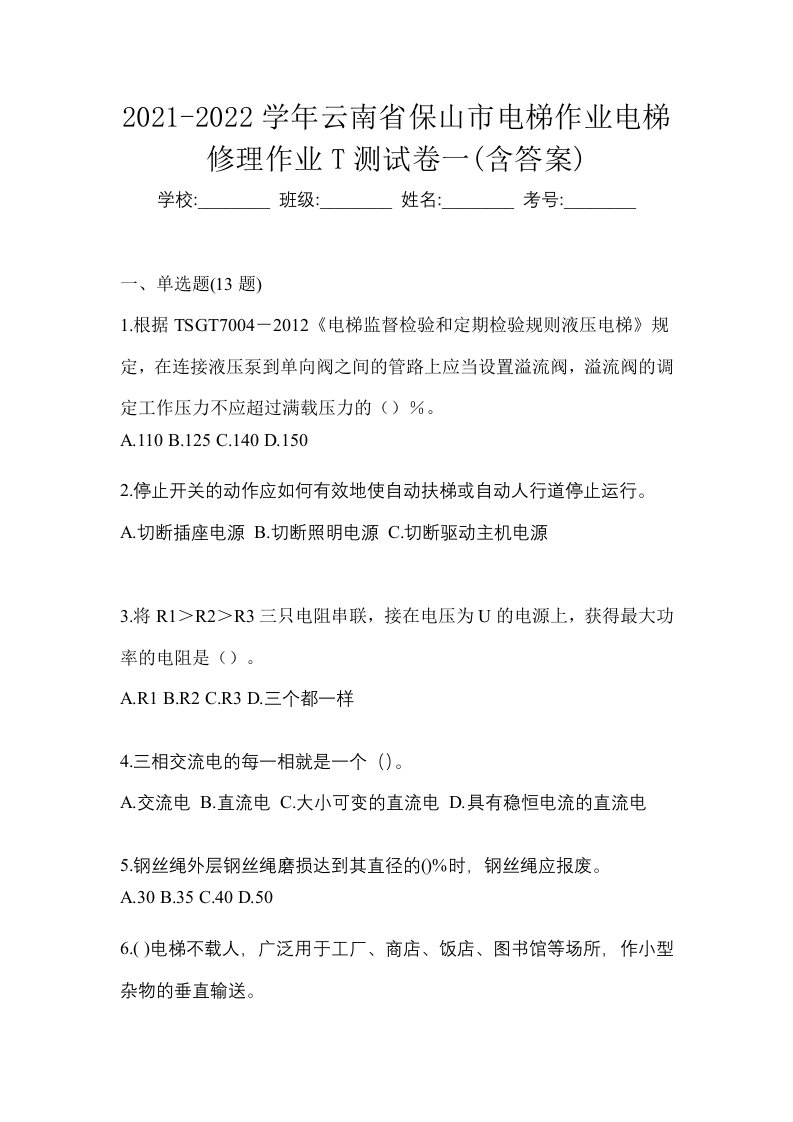 2021-2022学年云南省保山市电梯作业电梯修理作业T测试卷一含答案