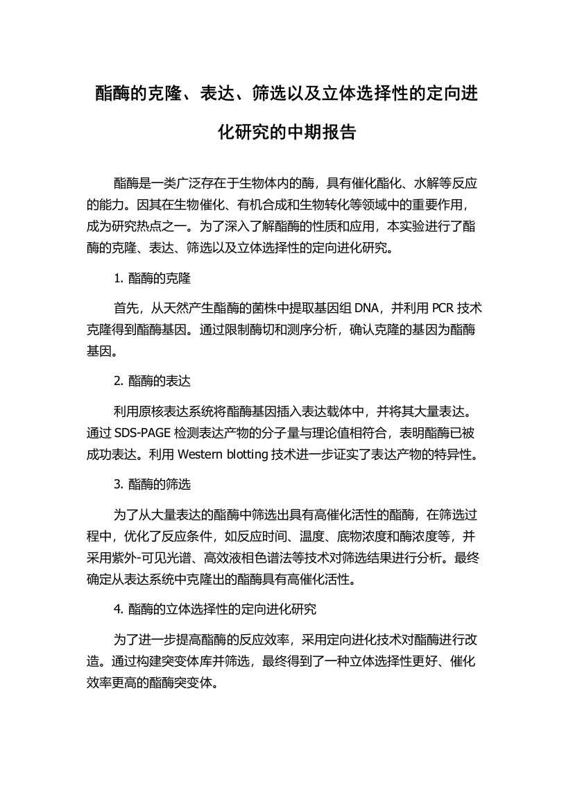 酯酶的克隆、表达、筛选以及立体选择性的定向进化研究的中期报告