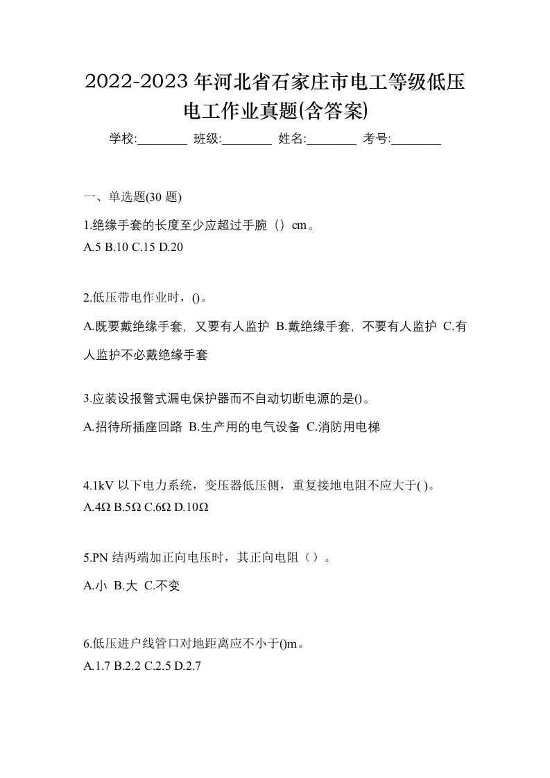 2022-2023年河北省石家庄市电工等级低压电工作业真题含答案