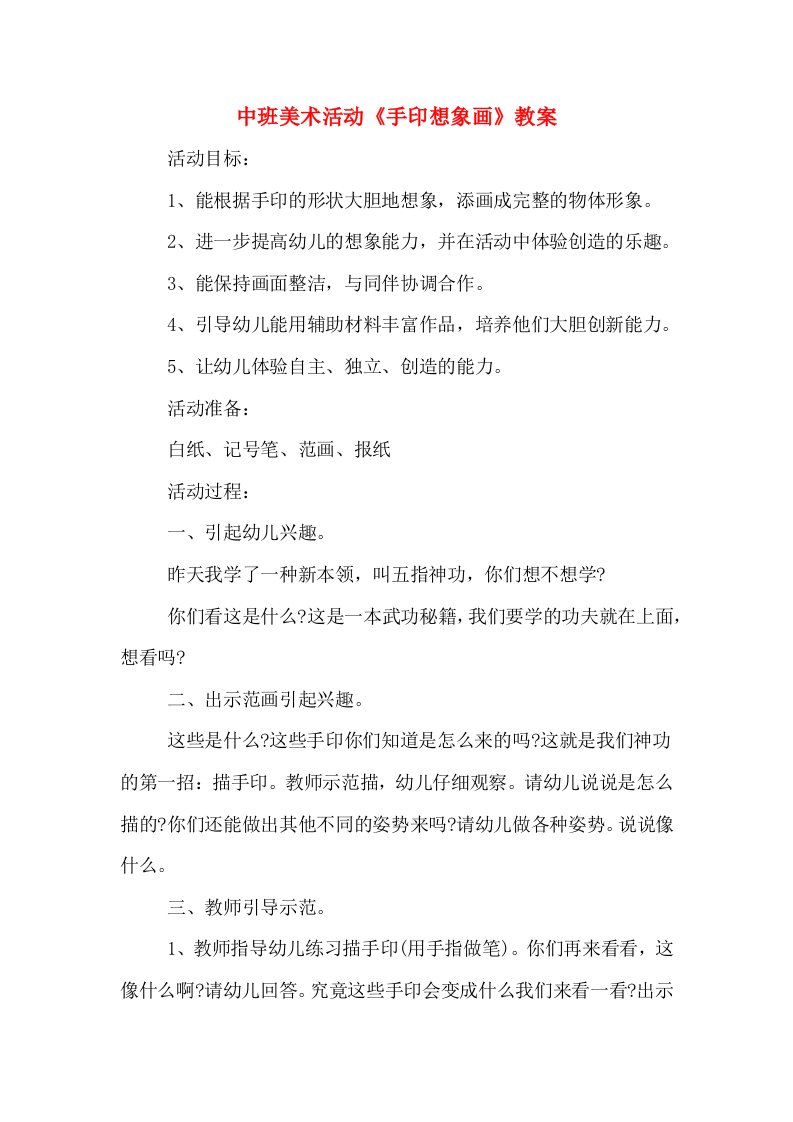 中班美术活动《手印想象画》教案