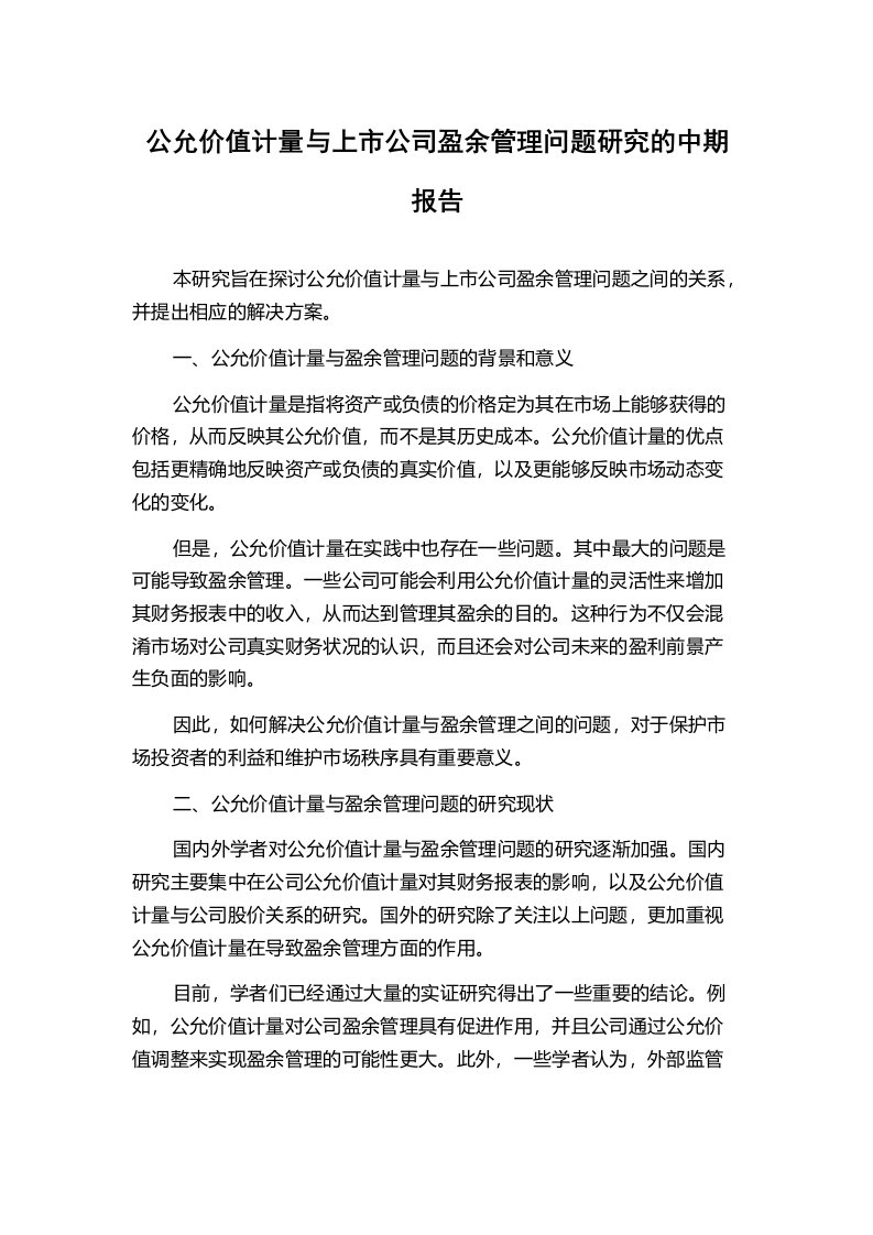 公允价值计量与上市公司盈余管理问题研究的中期报告