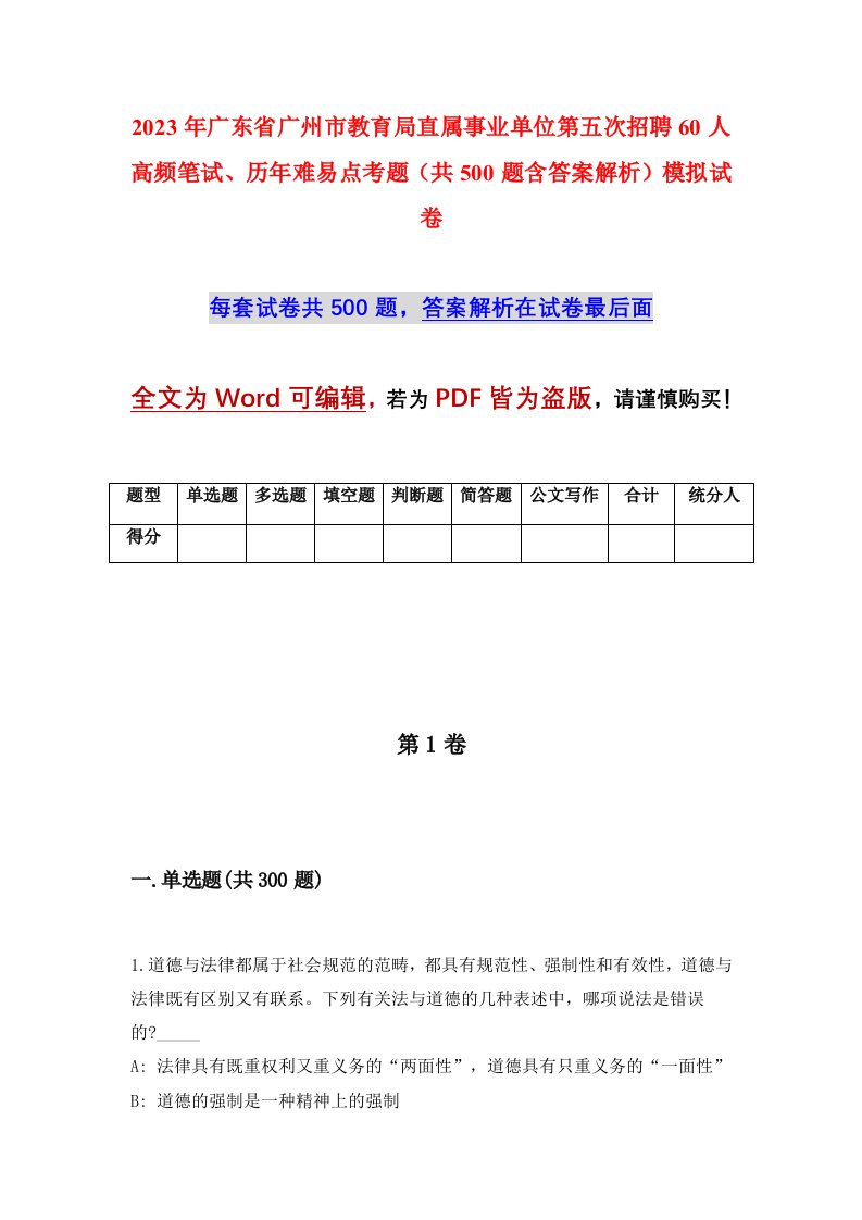 2023年广东省广州市教育局直属事业单位第五次招聘60人高频笔试历年难易点考题共500题含答案解析模拟试卷