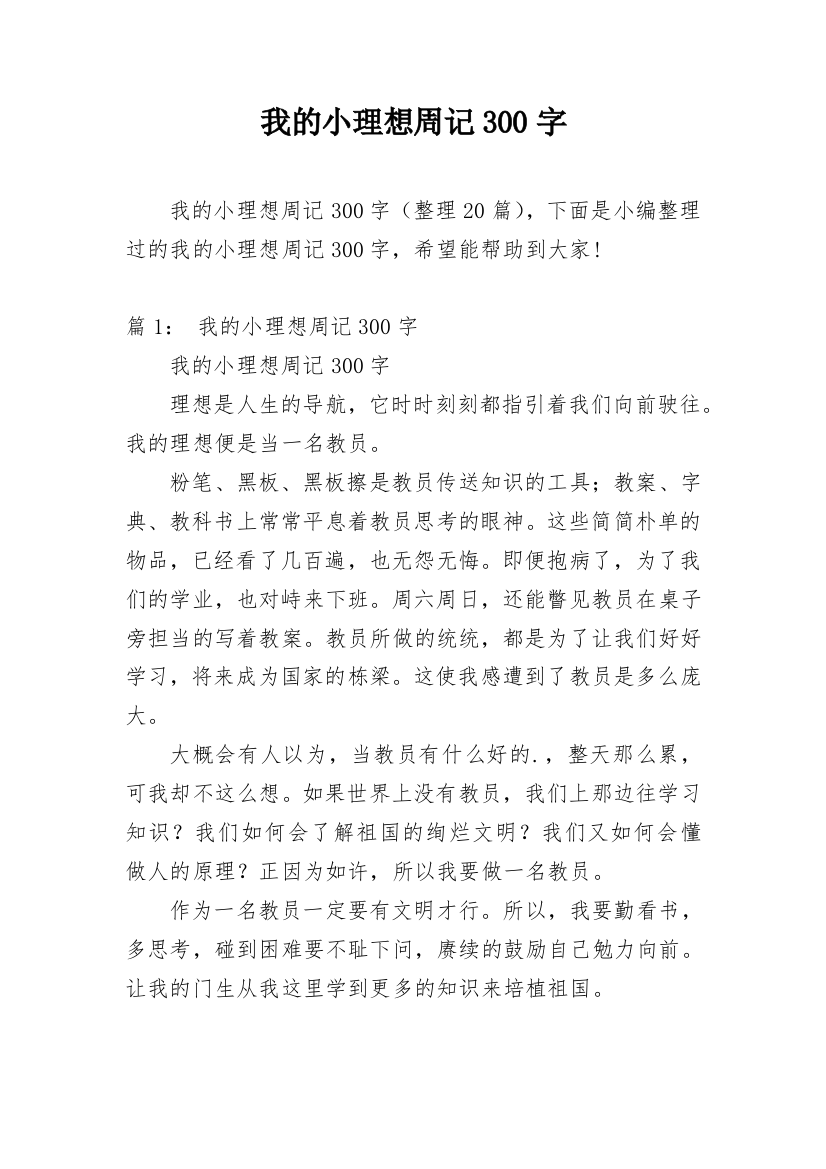 我的小理想周记300字