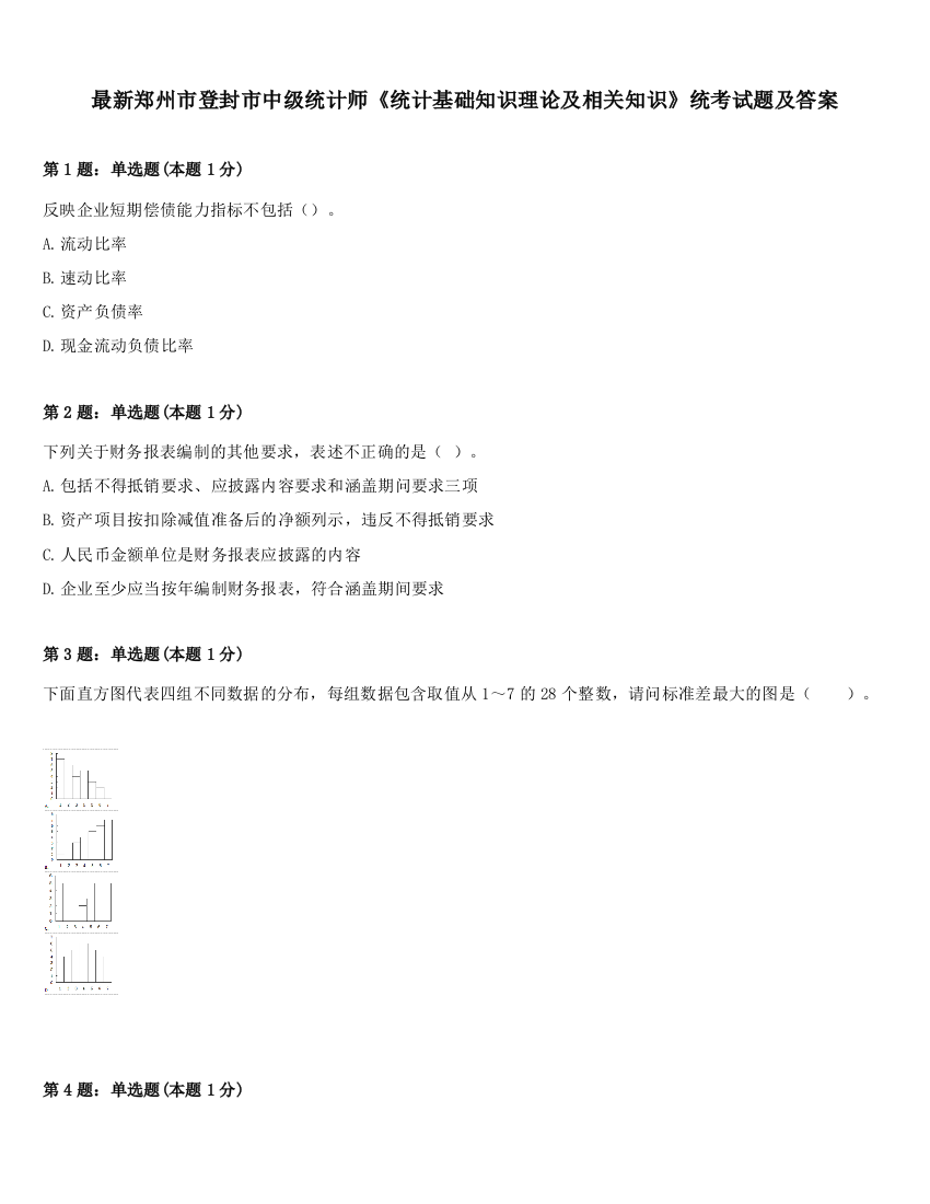 最新郑州市登封市中级统计师《统计基础知识理论及相关知识》统考试题及答案