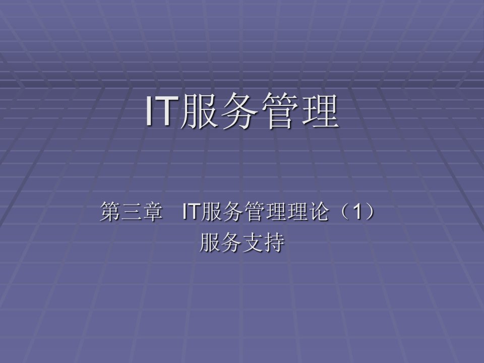 第三章、IT服务管理理论(2)--配置管理