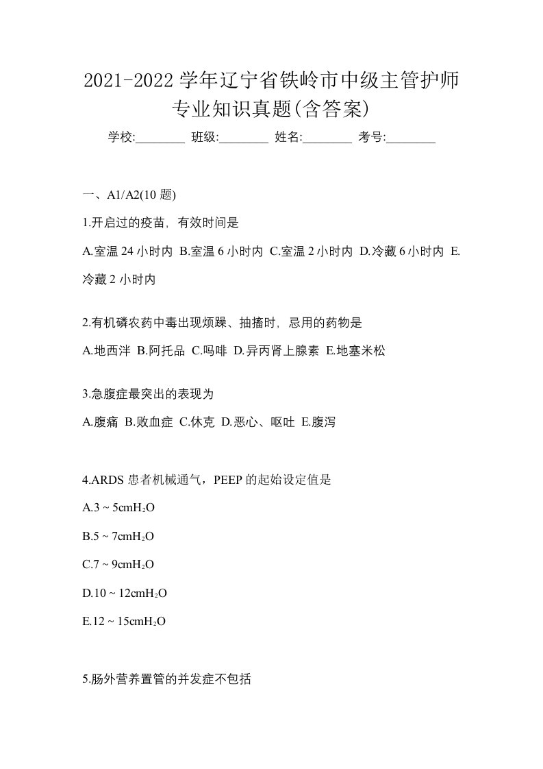 2021-2022学年辽宁省铁岭市中级主管护师专业知识真题含答案