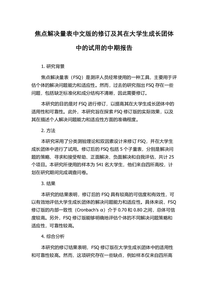 焦点解决量表中文版的修订及其在大学生成长团体中的试用的中期报告