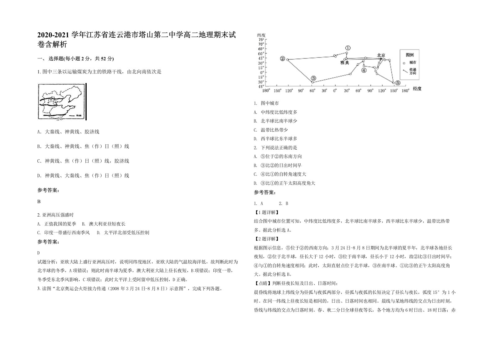 2020-2021学年江苏省连云港市塔山第二中学高二地理期末试卷含解析