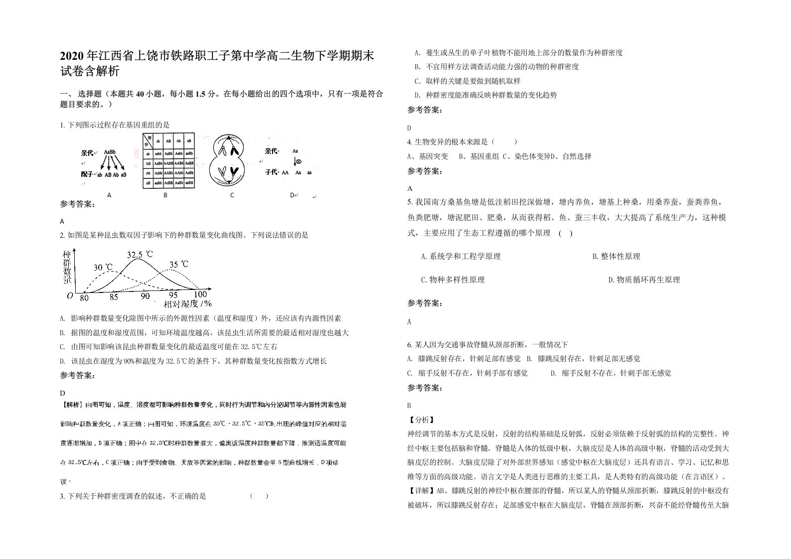 2020年江西省上饶市铁路职工子第中学高二生物下学期期末试卷含解析