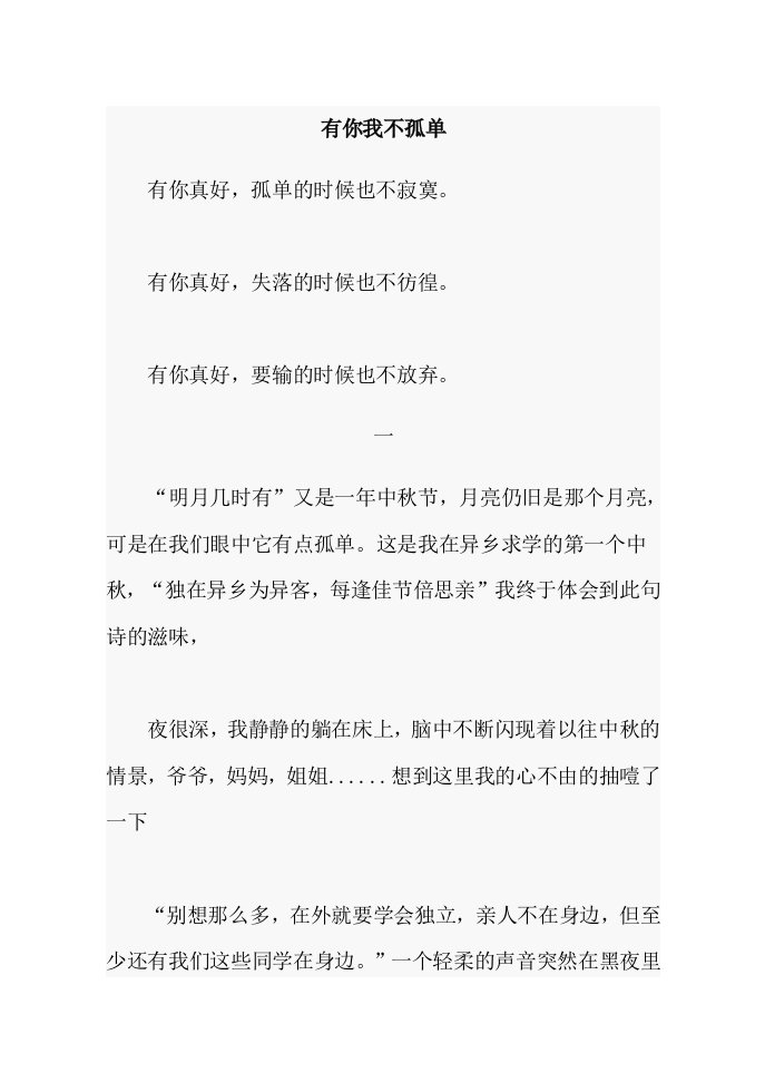 濮阳市中考满分作文-有你我不孤单