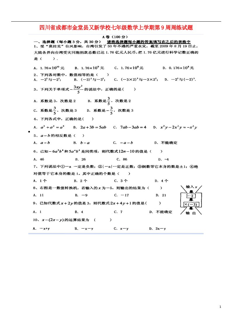 四川省成都市金堂县又新学校七级数学上学期第9周周练试题（扫描版）