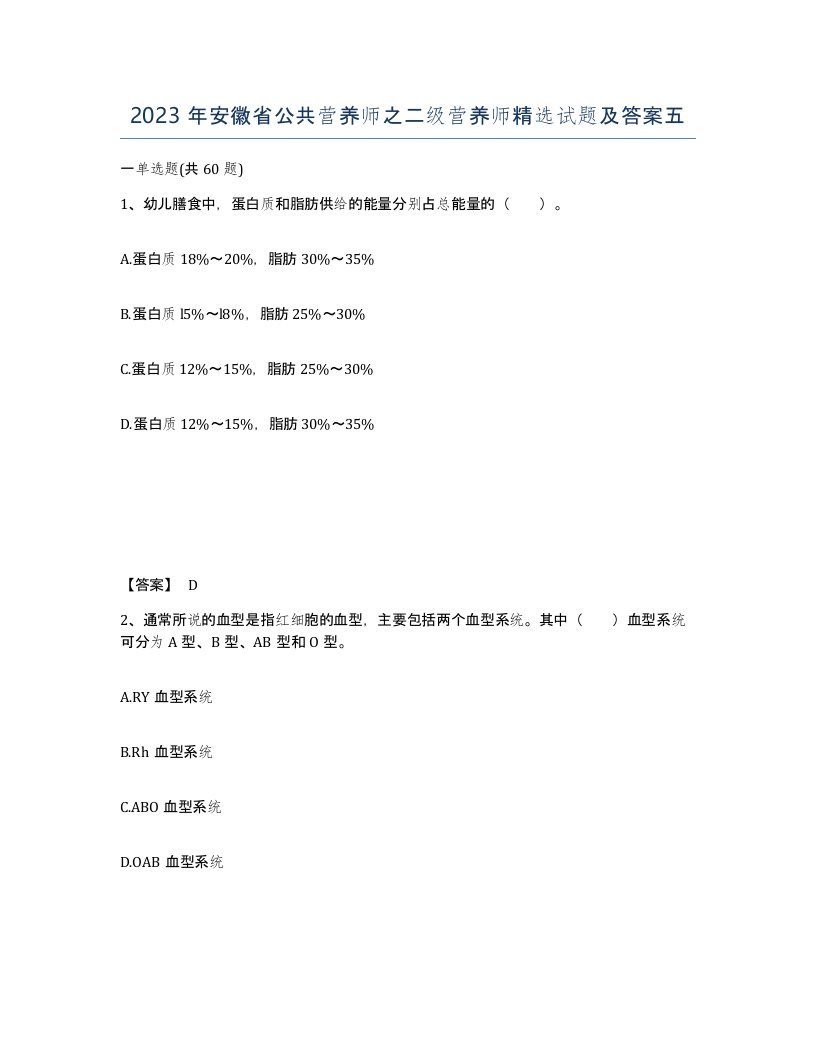 2023年安徽省公共营养师之二级营养师试题及答案五