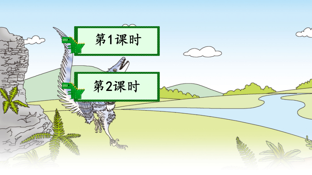 部编人教版四年级语文下册《飞向蓝天的恐龙》课件