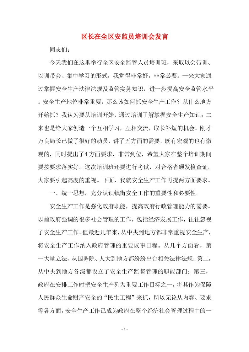 区长在全区安监员培训会发言