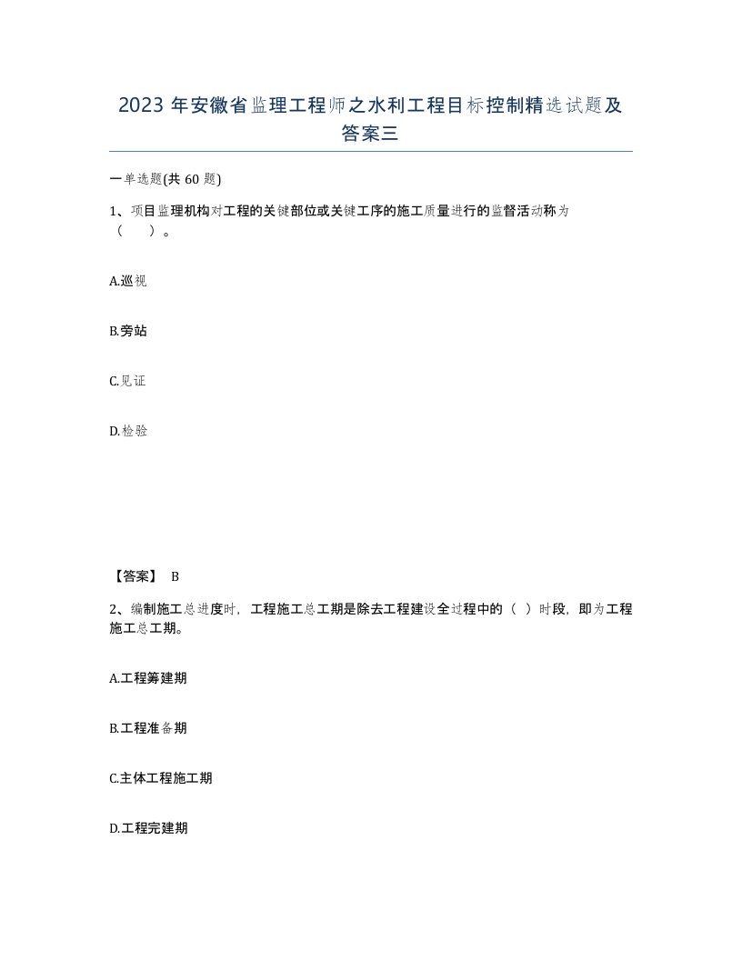 2023年安徽省监理工程师之水利工程目标控制试题及答案三