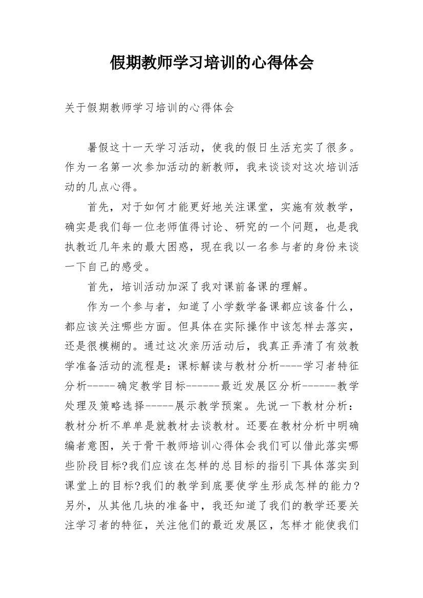 假期教师学习培训的心得体会