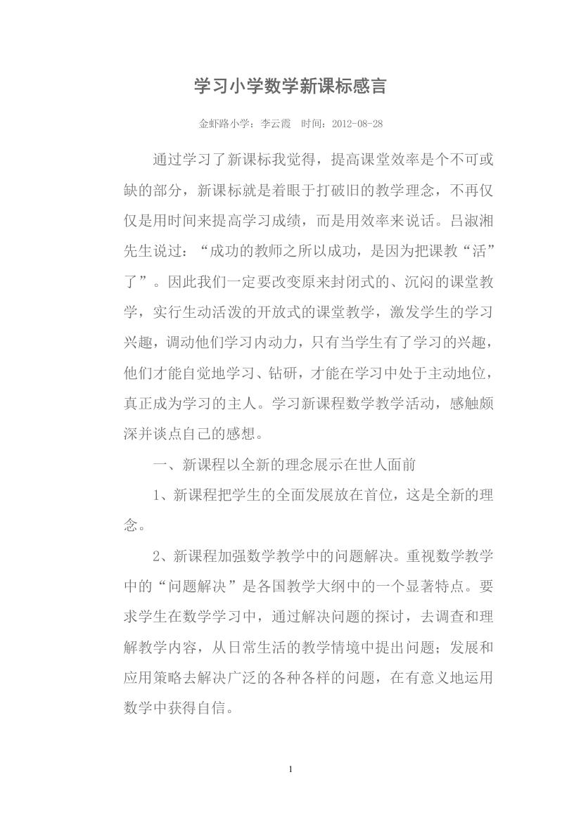 学习小学数学新课标感言