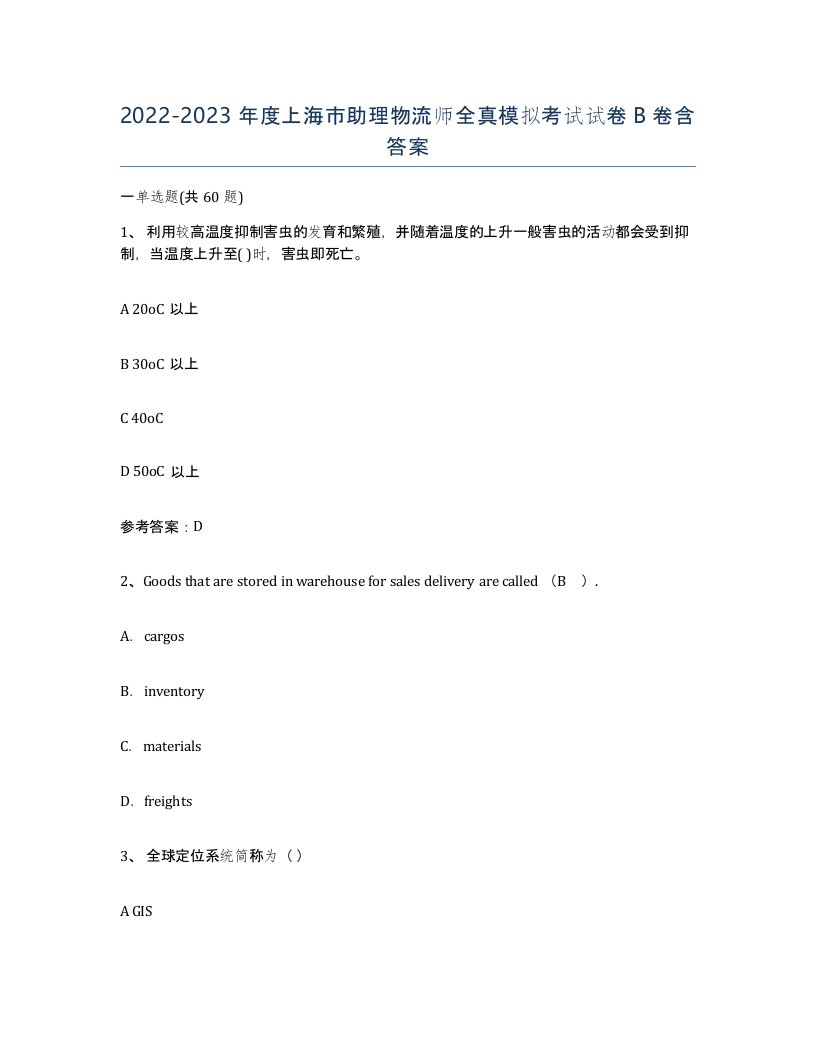 2022-2023年度上海市助理物流师全真模拟考试试卷B卷含答案