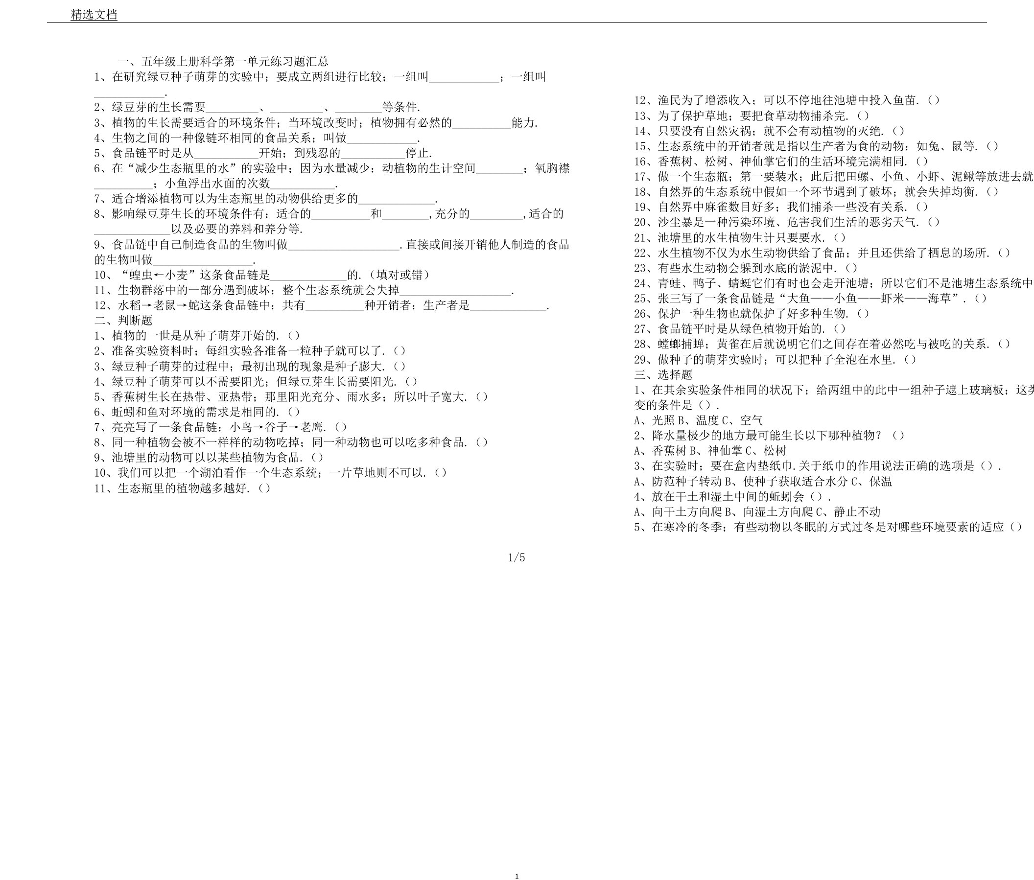 五年级上册科学第一单元练习题汇总