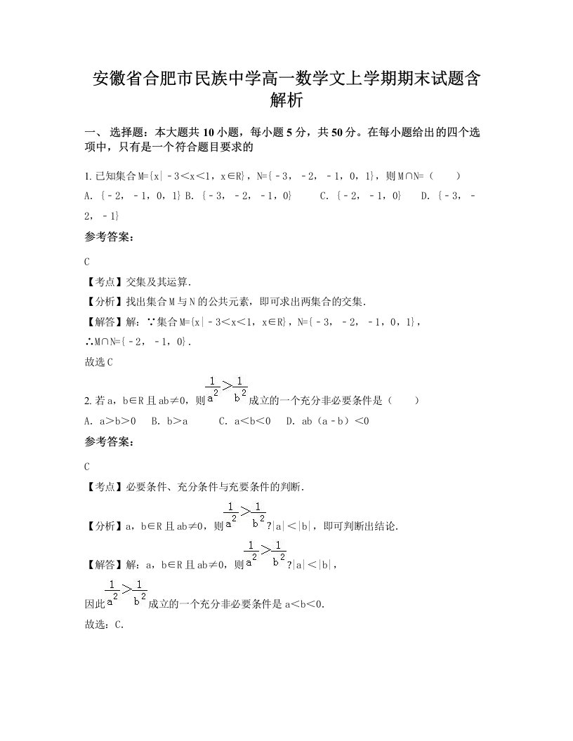 安徽省合肥市民族中学高一数学文上学期期末试题含解析