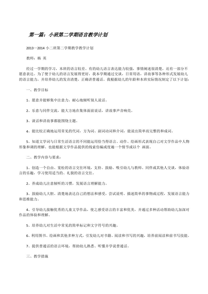 小班第二学期语言教学计划[修改版]